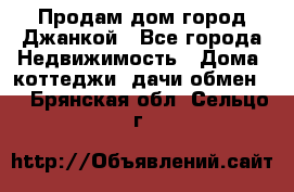 Продам дом город Джанкой - Все города Недвижимость » Дома, коттеджи, дачи обмен   . Брянская обл.,Сельцо г.